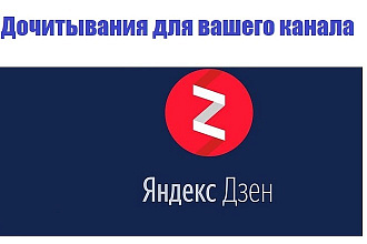 Выведу канал Яндекс Дзен на монетизацию
