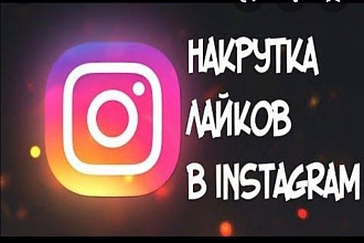 5.000 лайков Instagram на твои шикарные фото