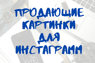 Сделаю картинки для постов в соцсетях