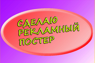 Сделаю рекламный постер