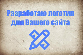 Разработаю логотип для Вашего сайта