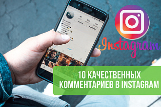 10 комментариев в инстаграм от живых людей быстро и качественно, бонус