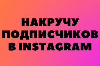 Добавлю 5000 подписчиков в instagram
