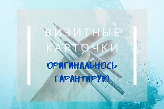 Визитные карточки