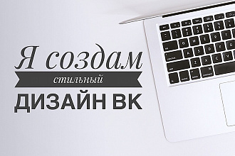Создам стильный дизайн группы ВКонтакте