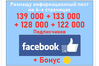 Ваш пост в 4-х группах Фейсбук в 139 + 133 + 128 + 122 тыс. фанов