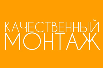 Монтаж