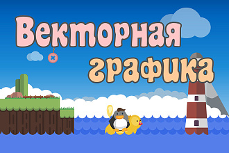 Векторная графика для 2D игры