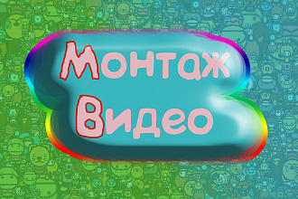 Монтаж видео