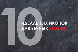 Обложки для вечных stories