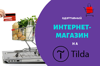 Создам интернет-магазин на Tilda на любой вкус
