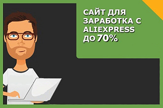 Создам сайт для заработка с Aliexpress