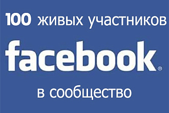 За день 100 живых участников в сообщество Facebook