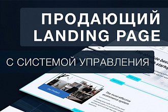 Сделаю качественный продающий одностраничник под ключ с CMS