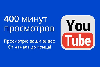 Качественно просмотрю ваши видео на Youtube - 400 минут