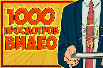 Найду 1000 людей, которые полностью просмотрят ваше видео youtube