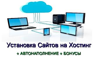 Быстрая установка вашего сайта на хостинг + бонус