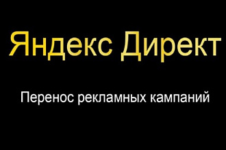 Перенос рекламной компании Яндекс Директ