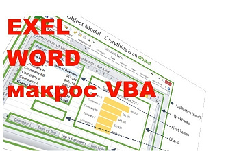 Напишу макрос для Excel