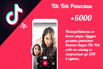 5000 репостов вашего видео в TikTok