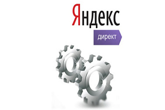 Настрою Яндекс. Директ