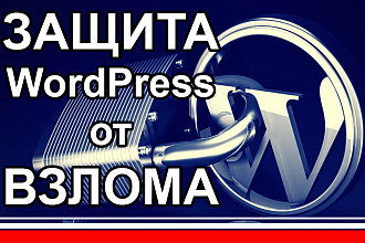 Защита от взлома и вирусов сайта на WordPress