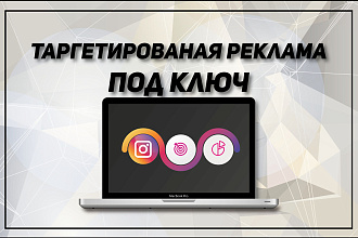 Таргетированная реклама в Инстаграм. Настройка и запуск