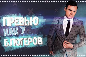 Сделаю превью как у популярных блогеров