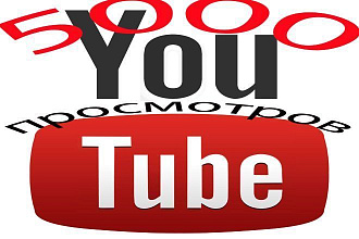 5000 просмотров на ваше видео в You tube
