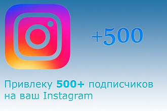 Привлеку 500 подписчиков на ваш Instagram