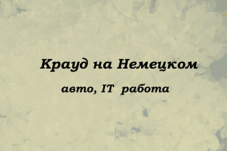 Крауд на Немецком под авто, IT, работу