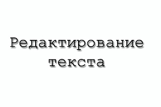 Срочное редактирование, корректура и набор текста любой сложности