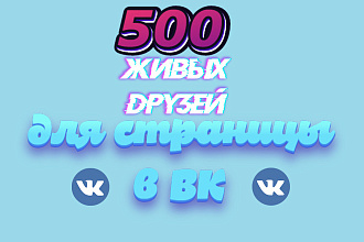 500 живых друзей для страницы в ВК