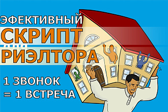 Эффективный скрипт риэлтора. 1 холодный звонок - 1 назначенная встреча