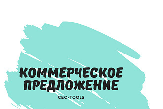 Коммерческое предложение без фото для холодных продаж