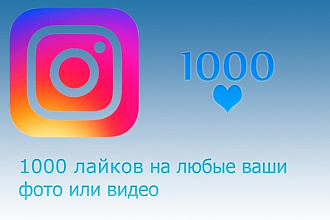 1000 лайков в Instagram