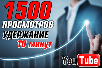 Просмотры ЮТУБ с удержанием 10 минут. АКЦИЯ