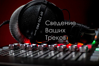 Сведение Ваших треков