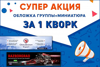 Обложка для группы вконтакте. Дизайн миниатюры в подарок