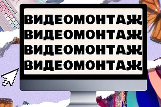 Монтаж Видеороликов