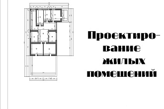 Проектирование жилых помещений