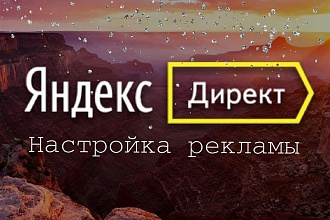 Профессиональная настройка Яндекс. Директа