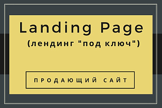 Лендинг, одностраничный сайт - под ключ
