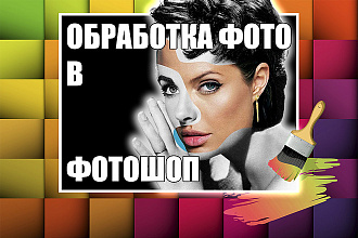 Ретушь и обработка фото в PhotoShop