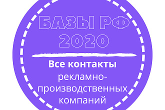 База рекламно-производственных компаний. 37794 шт. в базе