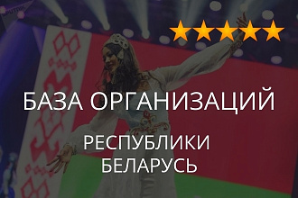 База организаций Белоруссии, экспорт данных предприятий фирм