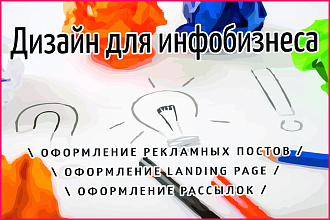 Дизайн для инфобизнеса под ключ