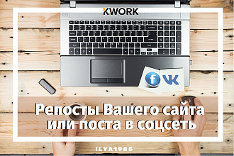 Репосты Вашего сайта или поста в соцсеть
