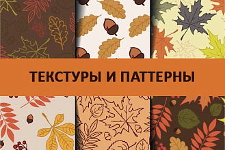 Создам авторский бесшовный паттерн в векторе