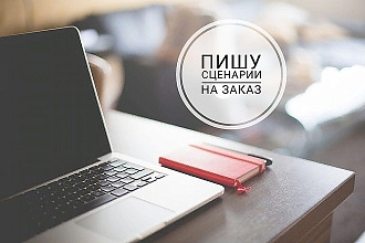 Напишу сценарий для мероприятия